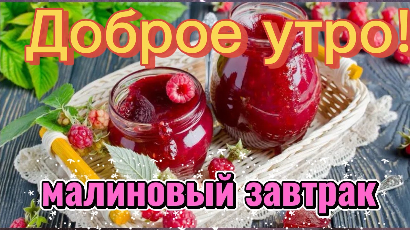 Доброе утро! Малина в шоколаде ! Малиновый завтрак ☕️