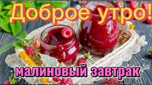 Доброе утро! Малина в шоколаде ! Малиновый завтрак ☕️