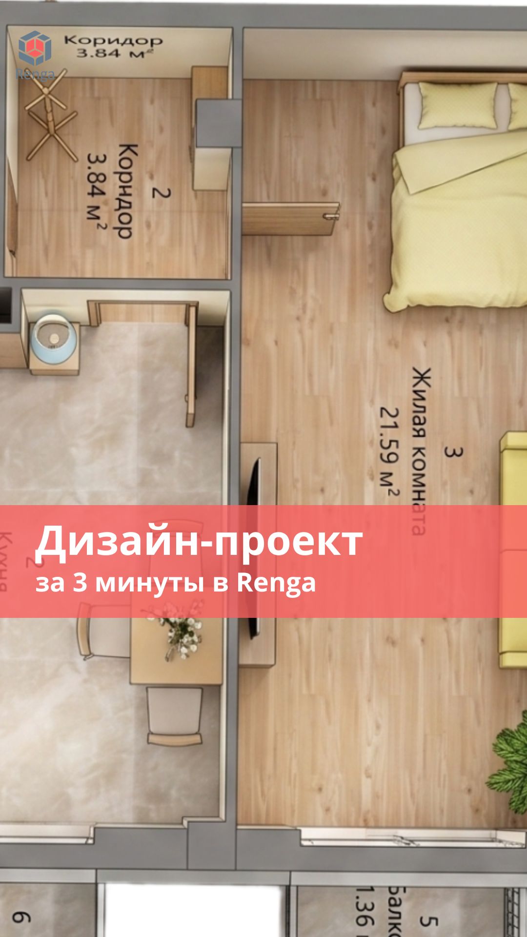 Дизайн-проект квартиры  в Renga!