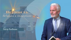 Верность, ведущая к получению | Проповедь | Пётр Рыбкин