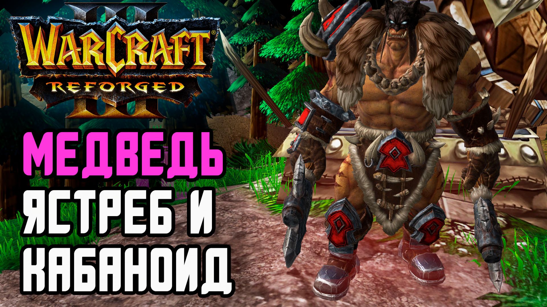 МЕДВДЬ, ЯСТРЕБ И КАБАНОИД от Рексара в Warcraft 3 Reforged смотреть онлайн
