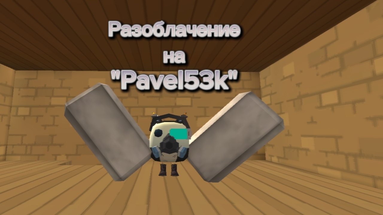 Разоблачение на "Pavel53k" смотреть онлайн