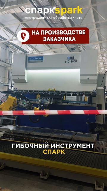 На производстве заказчика 🔥#tecnostamp #гибочныйинструмент #гибкаметалла #робот