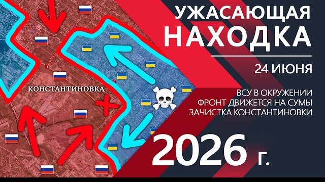 УЖАСАЮЩАЯ НАХОДКА! КАТАСТРОФА для ВСУ в Константиновке! ⚔️ Карта Боевых действий на 24.06.2026 смотреть онлайн