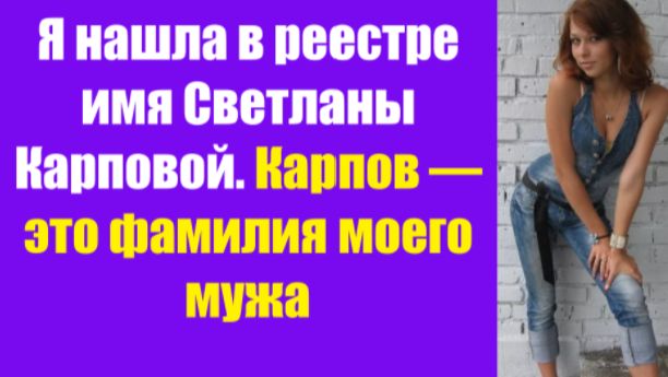 Истории из жизни | Аудио рассказы | Я нашла в реестре имя Светланы Карповой. | Жизненные истории Истории из жизни | Аудио рассказы | Я нашла в реестре имя Светланы Карповой. | Жизненные истории