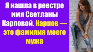 Истории из жизни | Аудио рассказы | Я нашла в реестре имя Светланы Карповой.  | Жизненные истории