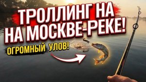 ТРОЛЛИНГ НА МОСКВЕ-РЕКЕ (ОТКРЫТИЕ ИЮНЬ 2026)