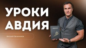 Проповедь - Уроки Авдия - Виталий Овчинников