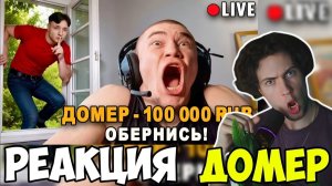 Домер Я Проник в Дом СТРИМЕРА в Прямом Эфире… Реакция на Domer Grief троллинг ДЕРЗКО69 СТРИМЕР