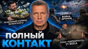 Бездонный карман Зеленского | План «Барбаросса» 21 века | Полный контакт | 24 июня 2026 года