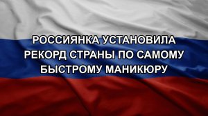 Россиянка установила рекорд страны по самому быстрому маникюру