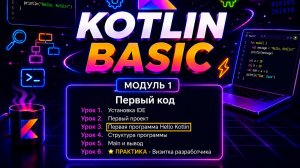 Kotlin для начинающих #3 — Первая программа Hello Kotlin