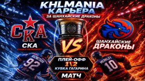 KHLMANIA 🏒 Карьера 🏒 За Шанхайские Драконы 🏒 #66 🏒 Матч против СКА Плей-офф  1\2