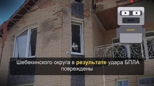 В Белгородской области при взрыве дрона пострадала женщина