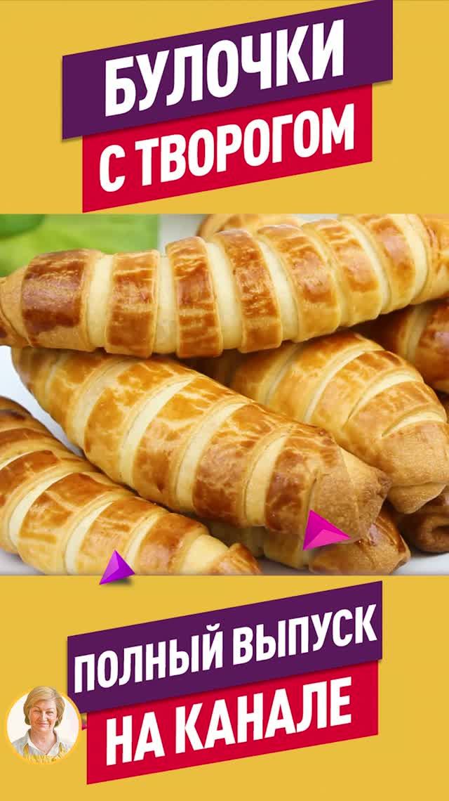 Невероятно вкусные сдобные булочки Трубочки с творогом!