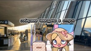 Собираем чемоданы в  отпуск