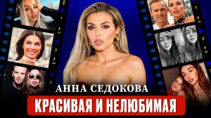 АННА СЕДОКОВА: вот почему самые красивые женщины остаются одни / Психологический анализ сценария