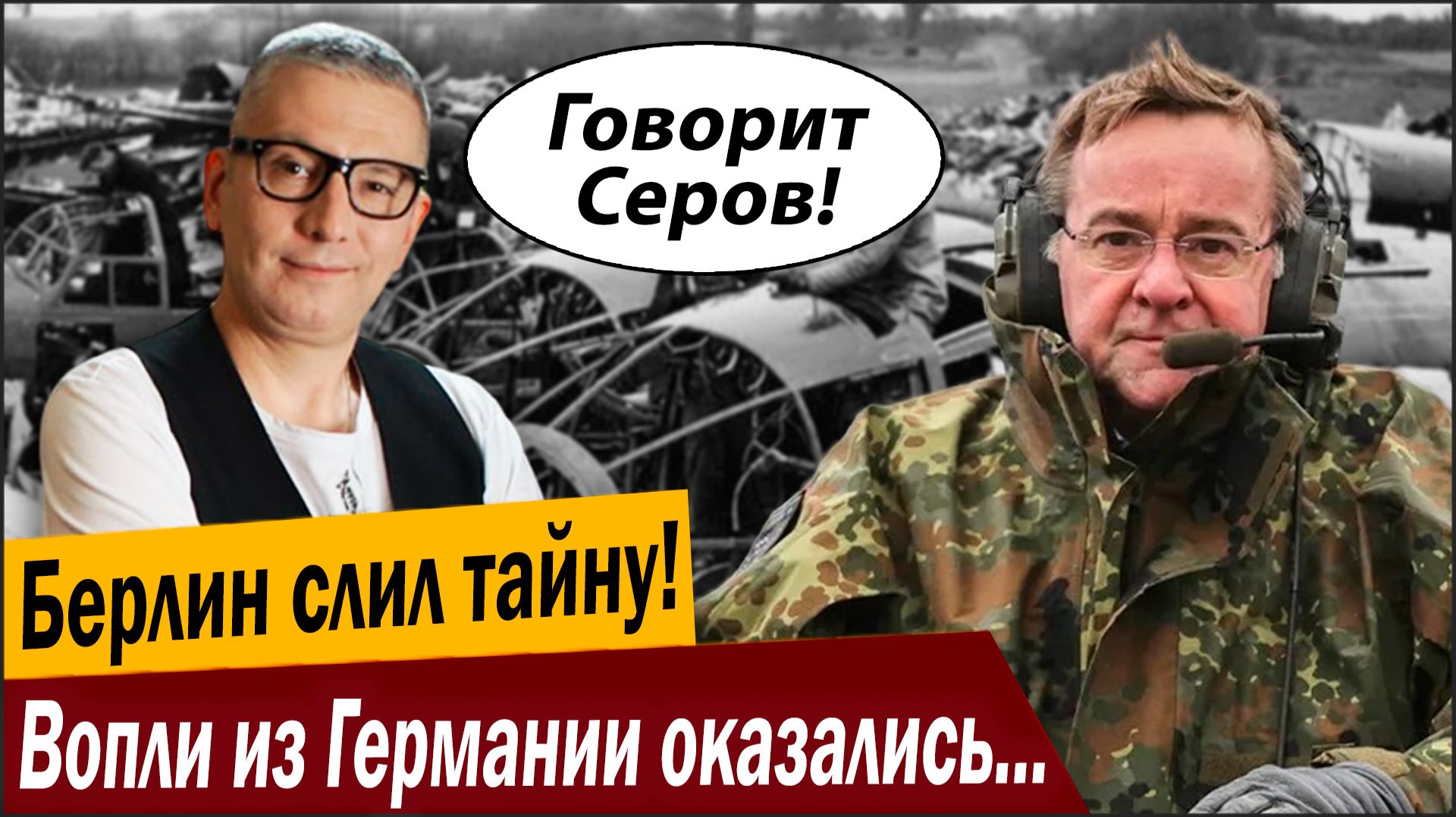 Берлин слил тайну! Вопли из Германии оказались пустышкой! смотреть онлайн