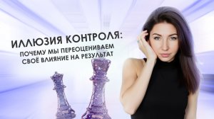 Иллюзия контроля: почему мы переоцениваем своё влияние на результат