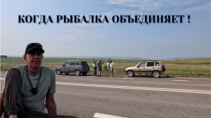 Ну вот и состоялось! Рыбалка с друзьями.