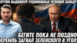Кремль предупредил. Бегите, пока не поздно! Путин порвал Зеленского. Ядерная война с НАТО?