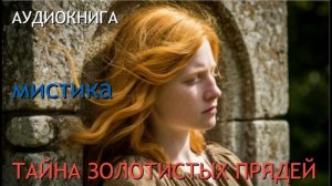 Аудиокнига МИСТИКА ТАЙНА ЗОЛОТИСТЫХ ПРЯДЕЙ полностью