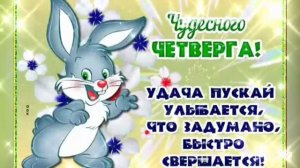 ДОБРОЕ УТРО ЧЕТВЕРГА. НАИЛУЧШИЕ ПОЖЕЛАНИЯ