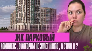 Обзор никому неизвестного ранее ЖК Парковый