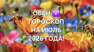 ОВЕН!♈️ ГОРОСКОП НА ИЮЛЬ 2026 ГОДА!