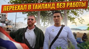 Переехал в Таиланд без работы. Что из этого вышло?