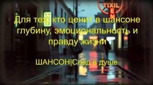 ДУШЕВНЫЙ ШАНСОН|След в душе