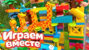 КОНСТРУТОР ЛЕГО ДЛЯ ДЕТЕЙ! ИГРАЕМ ВМЕСТЕ В БОЛЬШОЙ РАЗВИВАЮЩИЙ КОСТРУКТОР ДЛЯ ДЕТЕЙ С ЖИВОТНЫМИ №2