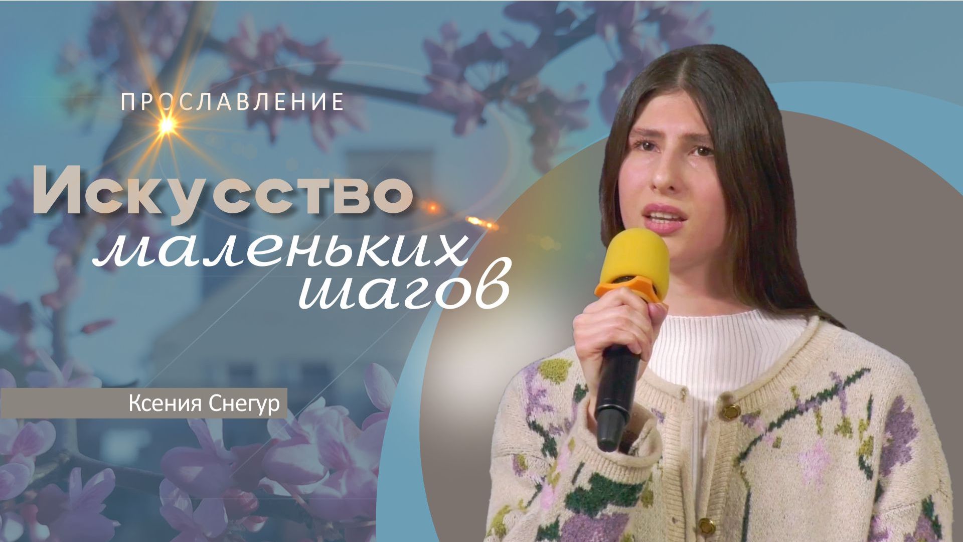 Искусство маленьких шагов | Ксения Снегур
