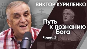 Путь к познанию Бога. Часть 2. Виктор Куриленко (аудио)