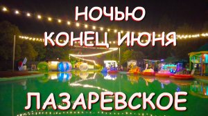 Лазаревское сочи,Лазаревское сегодня,Лазаревское море, Лазаревское обзор, Лазаревское погода