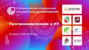 IX ВСЕРОССИЙСКАЯ КОНФЕРЕНЦИЯ «УМНЫЙ МИР РУКАМИ ДЕТЕЙ»  ПРОГРАММИРОВАНИЕ И IT
