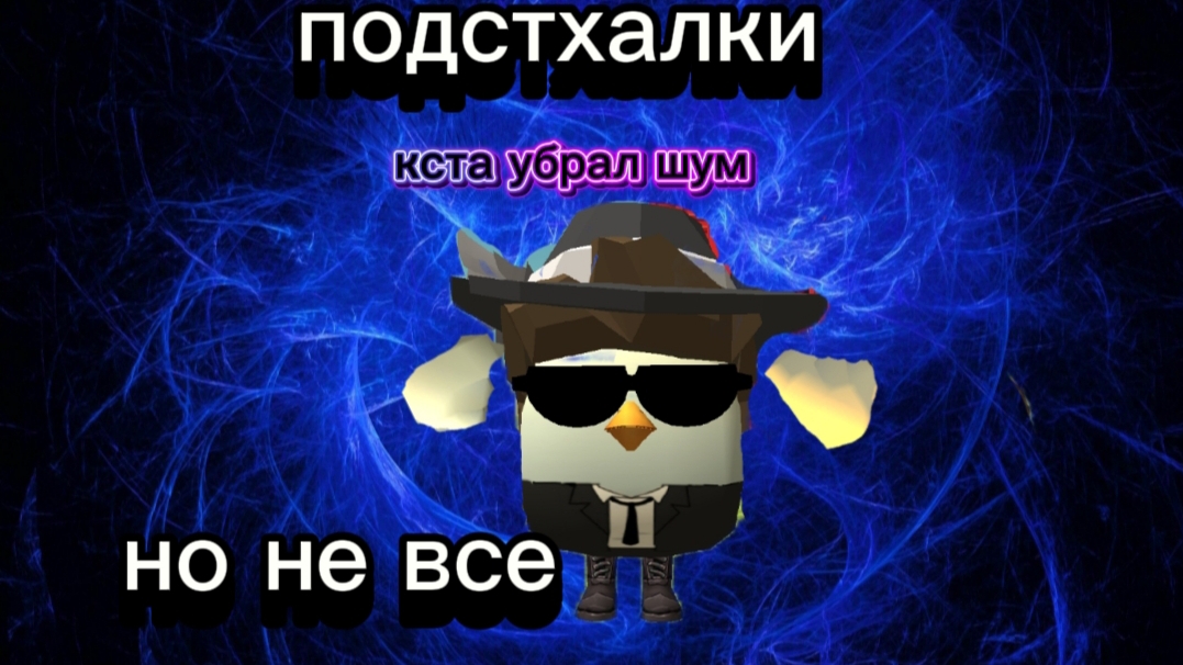 подстхалки но не все (кста убрал шум) смотреть онлайн