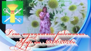 День медицинского работника. Эфир от 23.06.2026г.