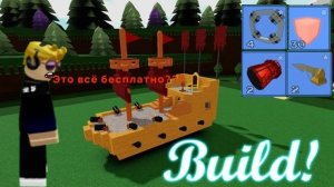 Как получить донатные вещи за бесплатно в A Boat For Treasure