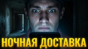 «Ночная доставка» - Страшные истории. Мистика.