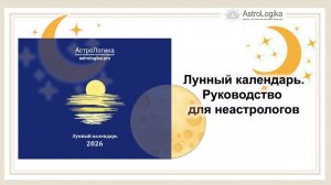 Лунный календарь. Руководство для неастрологов.