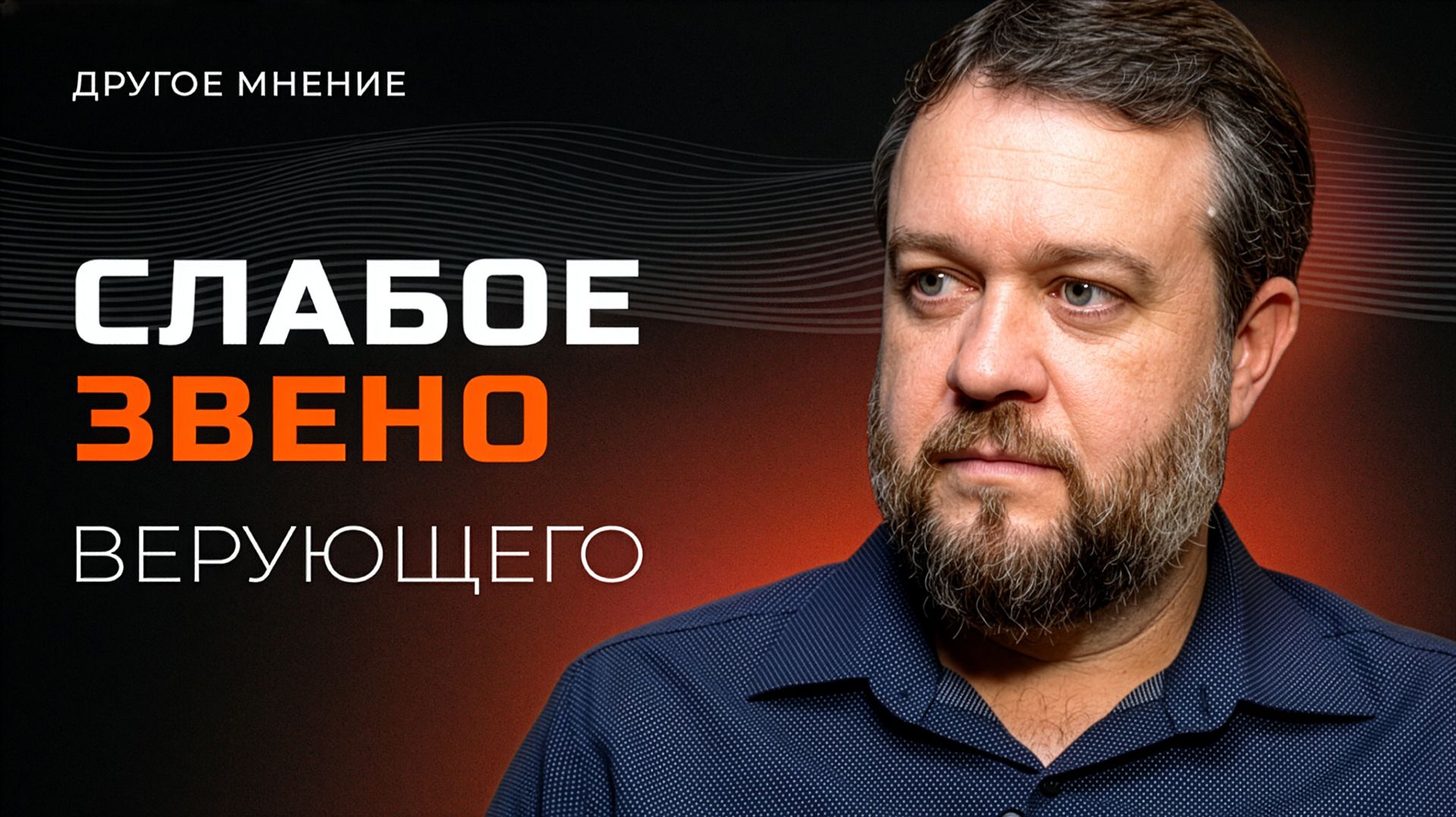 Слабое звено верующего | Другое мнение