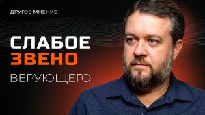 Слабое звено верующего | Другое мнение