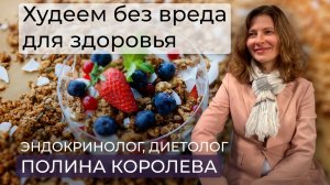 Эндокринолог, диетолог Полина Королева / худеем без гормонального сбоя / уколы для стройности