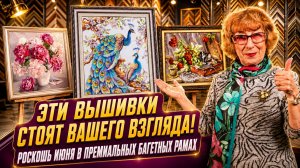 НОВЕЙШАЯ КОЛЛЕКЦИЯ вышивок крестиком и бисером: ОФОРМЛЕНИЕ, КОТОРОЕ ВОСХИЩАЕТ