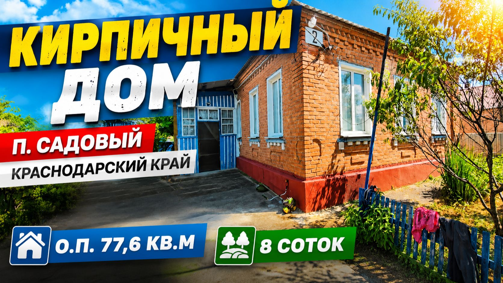 Кирпичный дом п. Садовый . Цена: 2.700.000. 89094548500