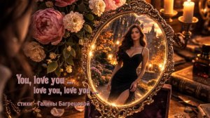You, love You ... - стихи Галины Багрецовой