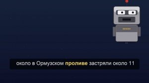 IMO приступит к эвакуации 11 тыс. застрявших в Ормузском проливе моряков