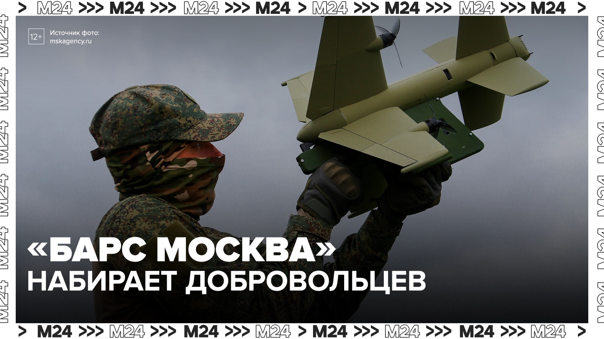 В столице открыт набор в добровольческий отряд "БАРС Москва" - Москва 24 смотреть онлайн