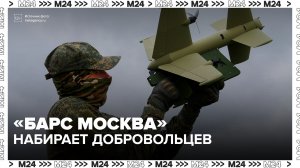 В столице открыт набор в добровольческий отряд «БАРС Москва» - Москва 24